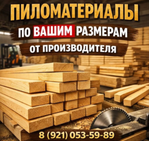 Пиломатериалы по вашим размерам от производителя!